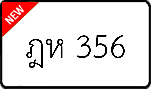 ฎห 356